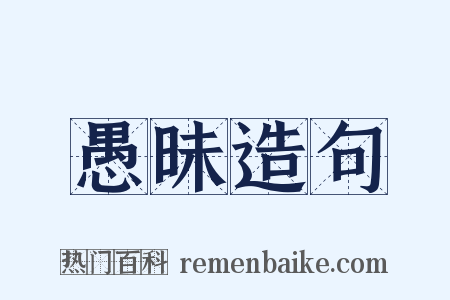 愚昧造句是什么意思的图片